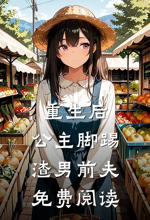 重生后,公主脚踢渣男前夫免费阅读全文