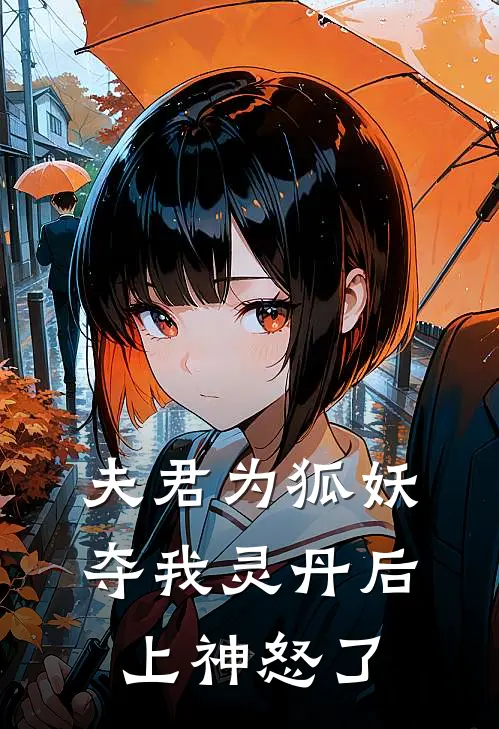 夫君为狐妖夺我灵丹后,上神怒了