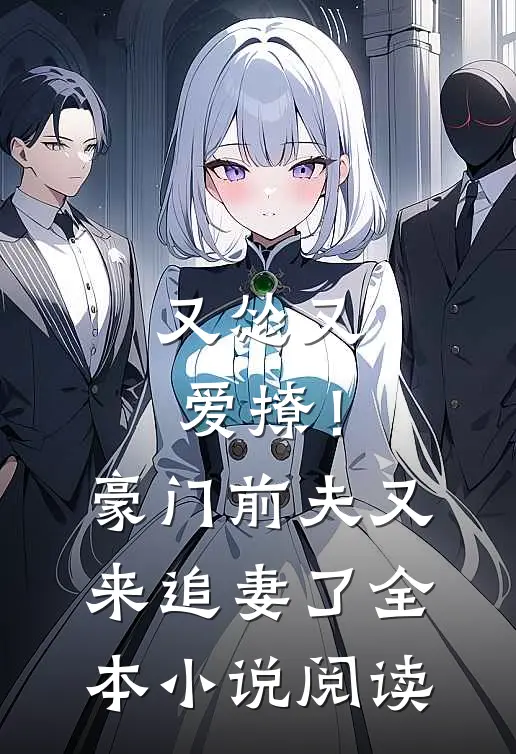 又怂又爱撩!豪门前夫又来追妻了全本阅读免费