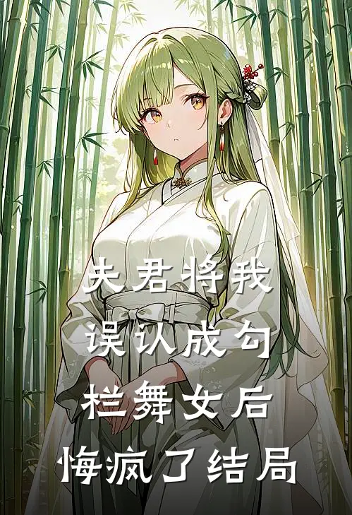 夫君将我误认成勾栏舞女后,悔疯了结局是啥