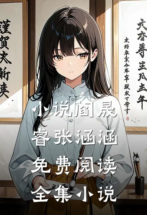 小说阎晟睿张涵涵免费阅读全集小说