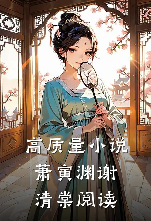 高质量小说萧寅渊谢清棠 阅读