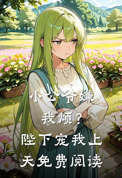 小公爷嫌我烦?陛下宠我上天免费阅读