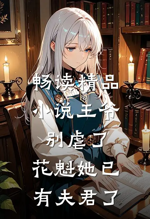 畅读精品王爷别虐了,花魁她已有夫君了免费阅读