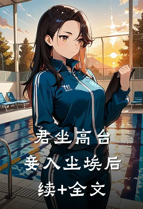 君坐高台，妾入尘埃后续+全文