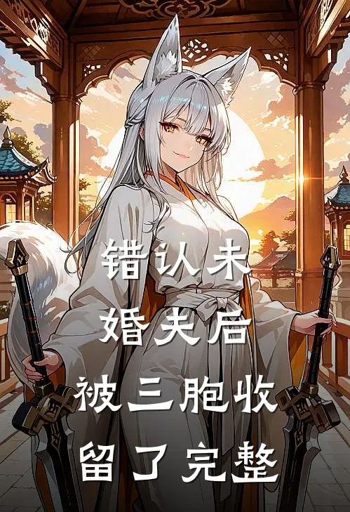 错认未婚夫后,被三胞收留了完整