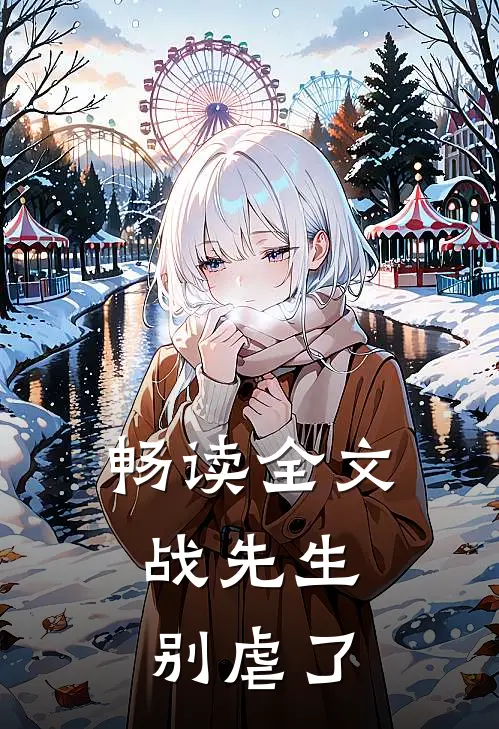 畅读全文战先生，别虐了