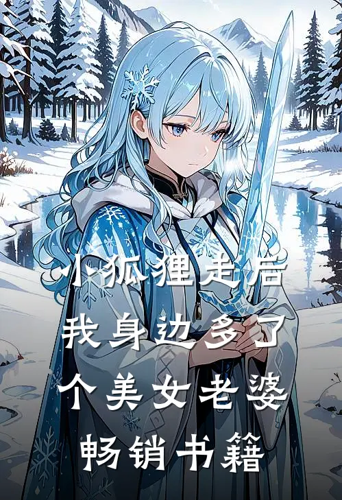 小狐狸走后,我身边多了个美女老婆畅销书籍在线阅读