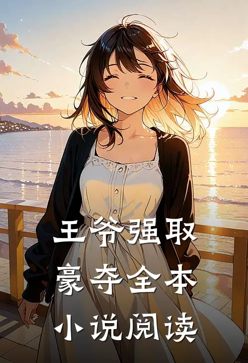 王爷强取豪夺全本阅读免费