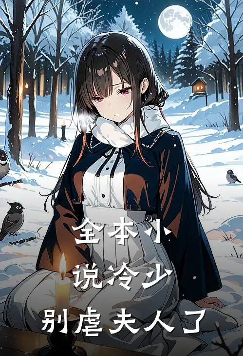 全本冷少,别虐夫人了全文阅读