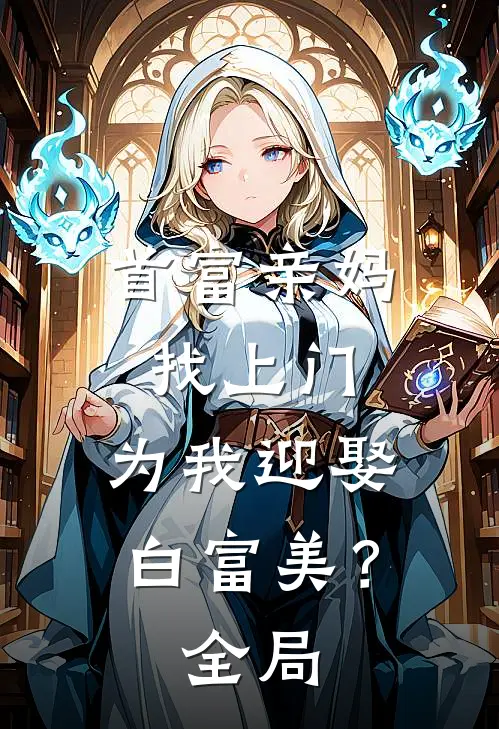 首富亲妈找上门,为我迎娶白富美?全局