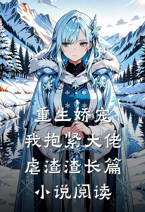 重生娇宠我抱紧大佬虐渣渣长篇阅读免费