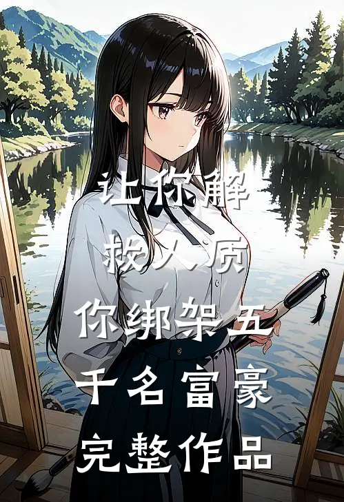 让你解救人质,你绑架五千名富豪完整作品在线观看