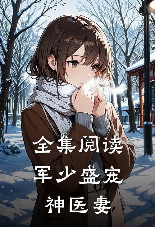 全集阅读军少盛宠神医妻