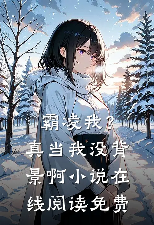 霸凌我?真当我没背景啊在线阅读免费无弹窗