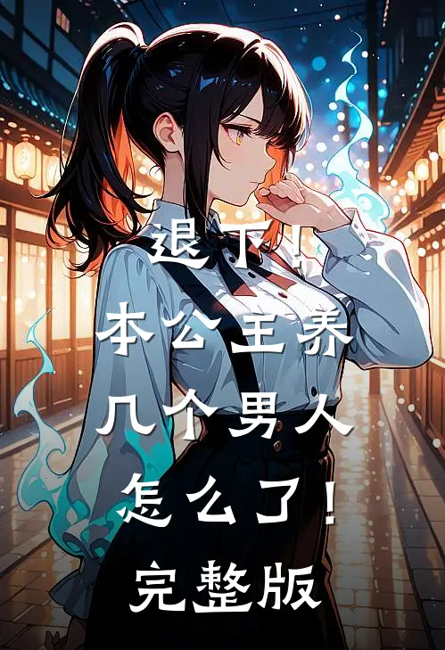 退下!本公主养几个男人怎么了!完整版免费观看