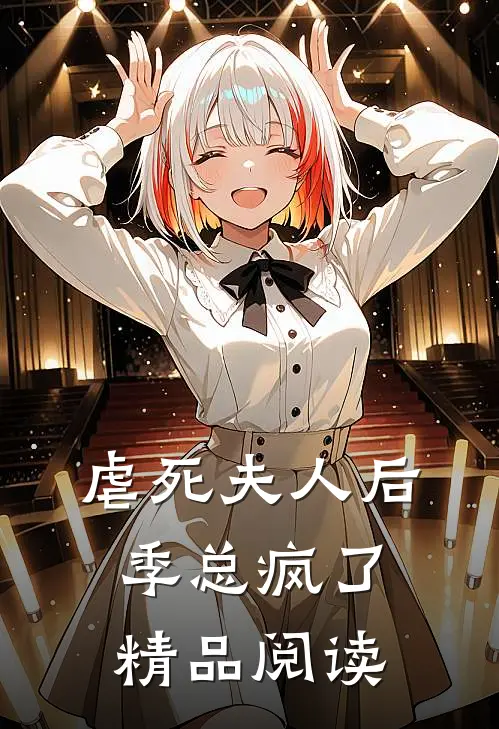 虐死夫人后,季总疯了精品阅读免费