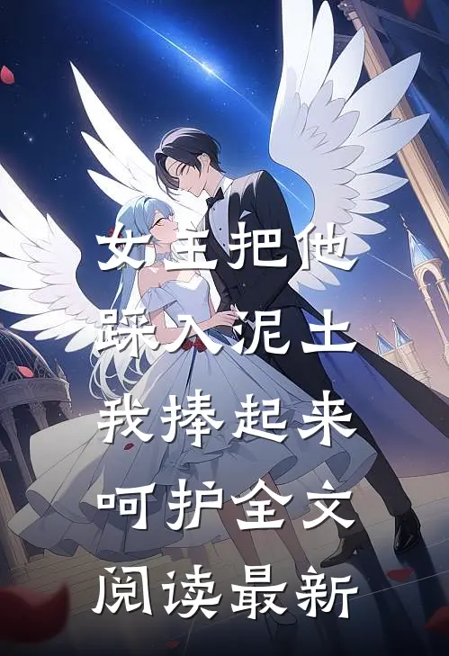 女主把他踩入泥土,我捧起来呵护全文阅读最新版