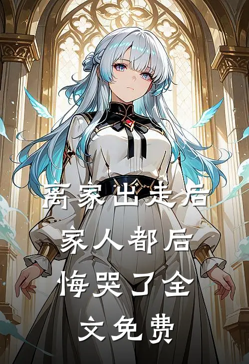 离家出走后,家人都后悔哭了全文免费阅读