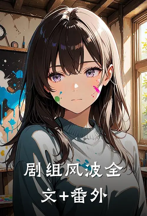 剧组风波全文+番外