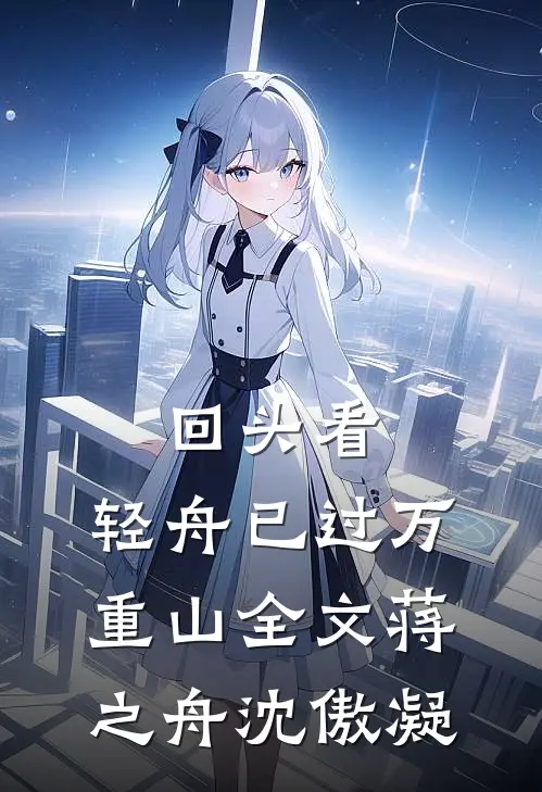 回头看，轻舟已过万重山全文蒋之舟沈傲凝