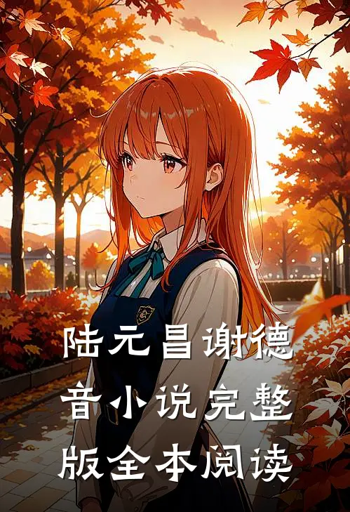陆元昌谢德音小说完整版全本阅读