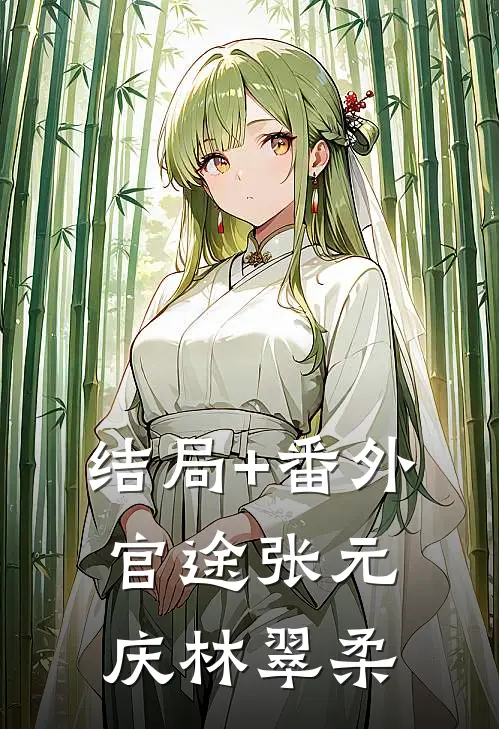 结局+番外官途张元庆林翠柔