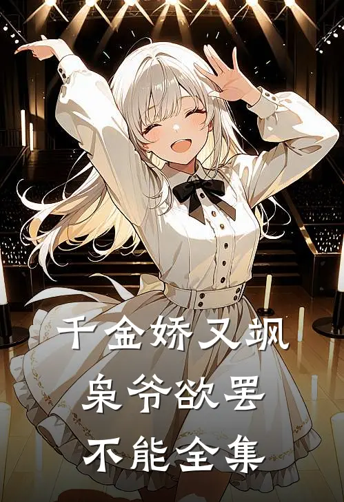 千金娇又飒，枭爷欲罢不能 全集