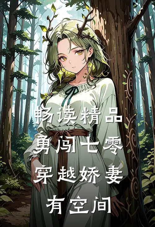 畅读精品勇闯七零：穿越娇妻有空间