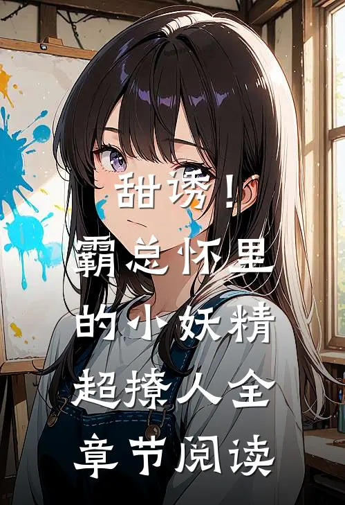 甜诱！霸总怀里的小妖精超撩人全章节阅读