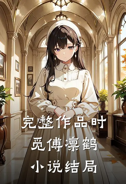 完整作品时觅傅凛鹤小说结局