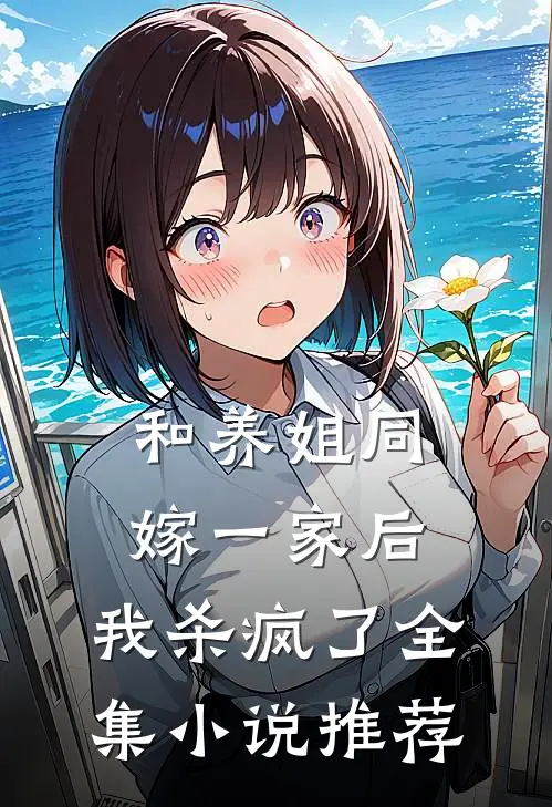 和养姐同嫁一家后,我杀疯了全集推荐免费阅读