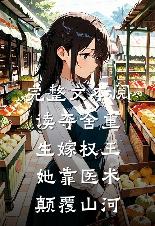 完整文本阅读夺舍重生嫁权王，她靠医术颠覆山河