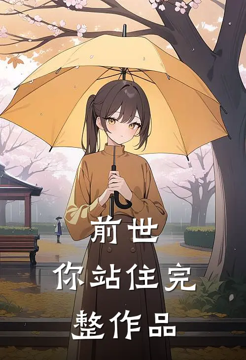 前世,你站住完整作品