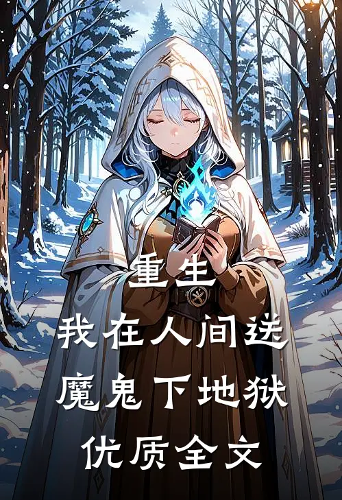 重生我在人间送魔鬼下地狱优质全文在线阅读