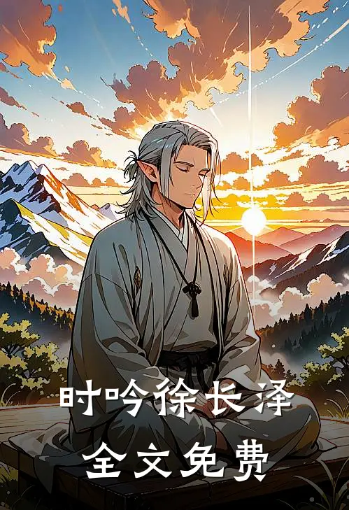 时吟徐长泽全文免费