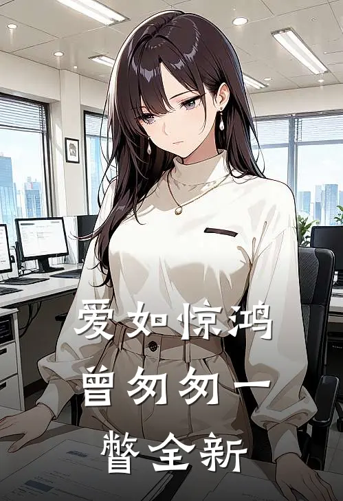爱如惊鸿,曾匆匆一瞥全新版