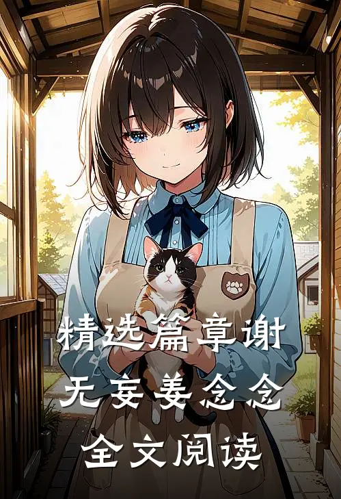 精选篇章谢无妄姜念念全文阅读