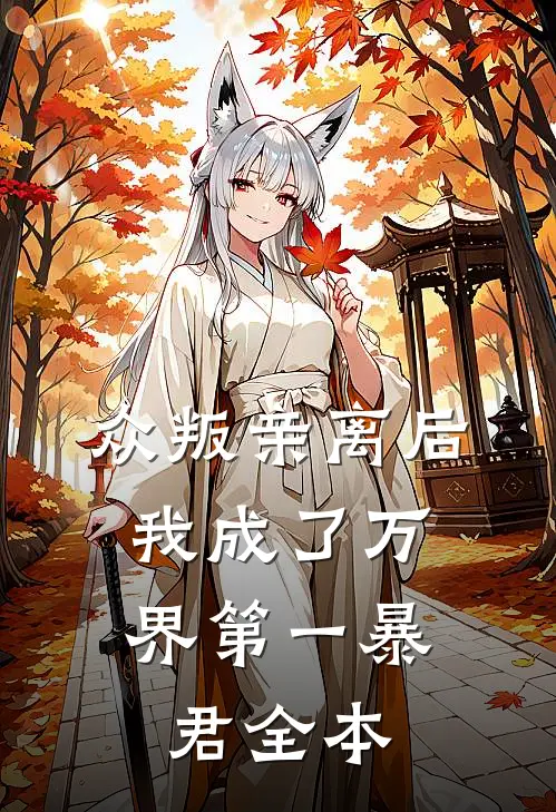 众叛亲离后,我成了万界第一暴君全本免费阅读