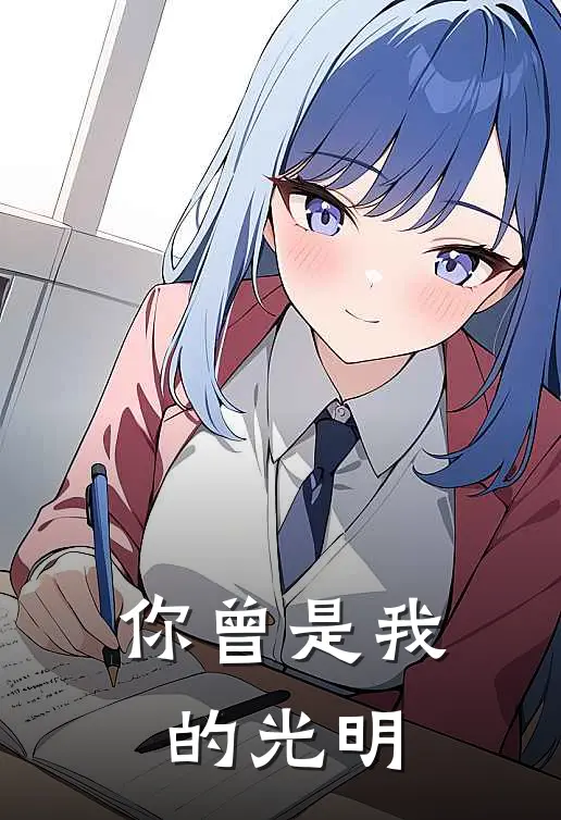 你曾是我的光明