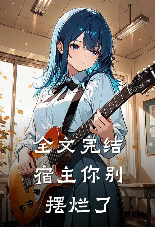 全文完结宿主你别摆烂了百度