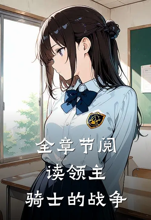 全章节阅读领主骑士的战争漫画