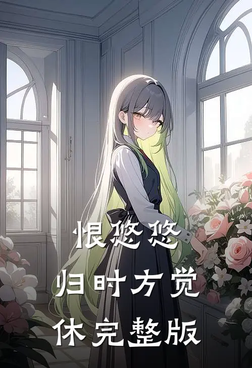 恨悠悠，归时方觉休完整版