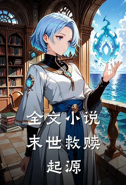 全文末世救赎起源在线阅读