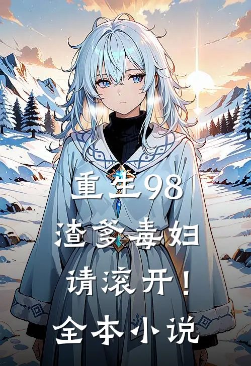 重生98,渣爹毒妇请滚开!全本阅读