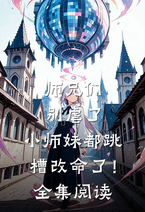 师兄们别虐了,小师妹都跳槽改命了!全集阅读