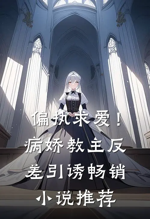 偏执求爱!病娇教主反差引诱畅销推荐知乎