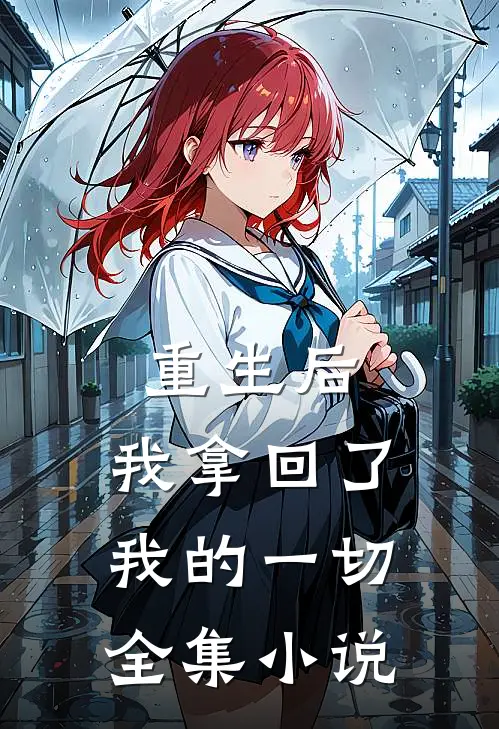 重生后,我拿回了我的一切全集