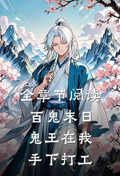 全章节阅读百鬼末日,鬼王在我手下打工