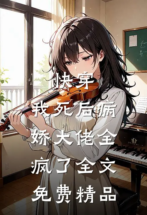 快穿:我死后病娇大佬全疯了全文免费精品